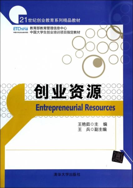 創業資源 21世紀創業教育系列精品教材