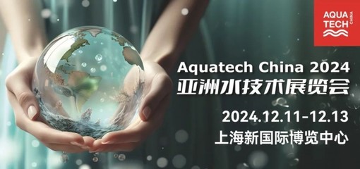預(yù)登記開啟 | 匯聚全球資源,Aquatech China 2024邀您12月相聚上海!
