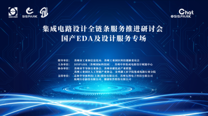 集成電路設(shè)計全鏈條服務(wù)推進研討會國產(chǎn)EDA與設(shè)計服務(wù)專場順利舉辦