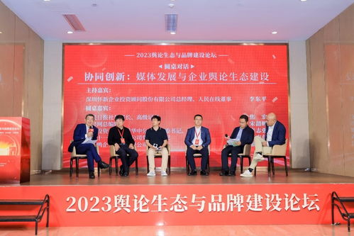 深耕輿論生態(tài)，賦能品牌韌性——2023線下論壇啟示錄