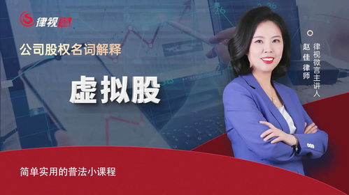 趙佳律師 什么是虛擬股？企業(yè)顧問權(quán)威解讀